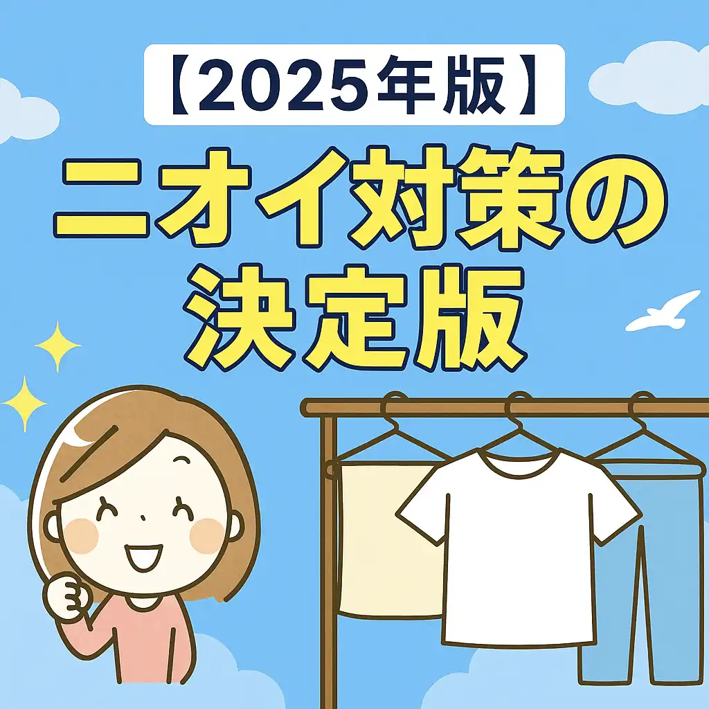 slug: heya-boshi-nioi-taisaku-2025