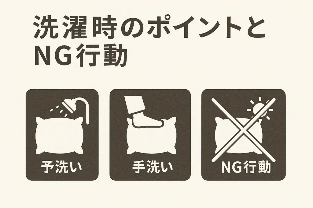 洗濯時のポイントとNG行動