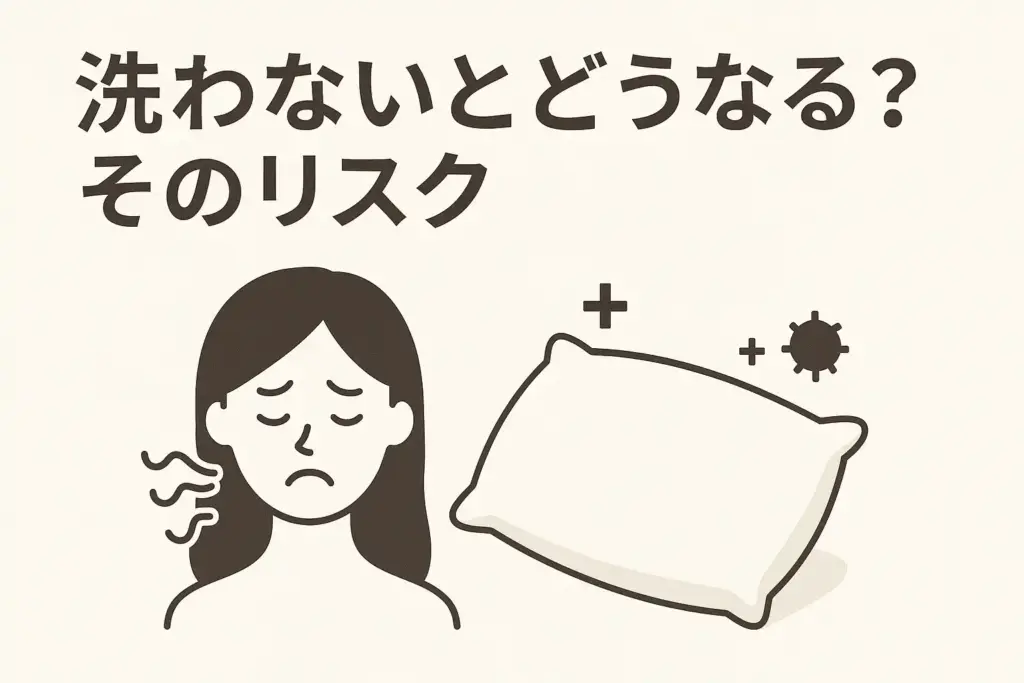 洗わないとどうなる?そのリスク