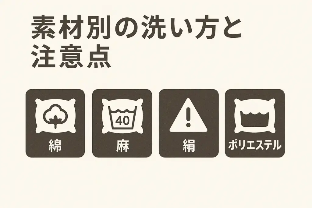 素材別の洗い方と注意点