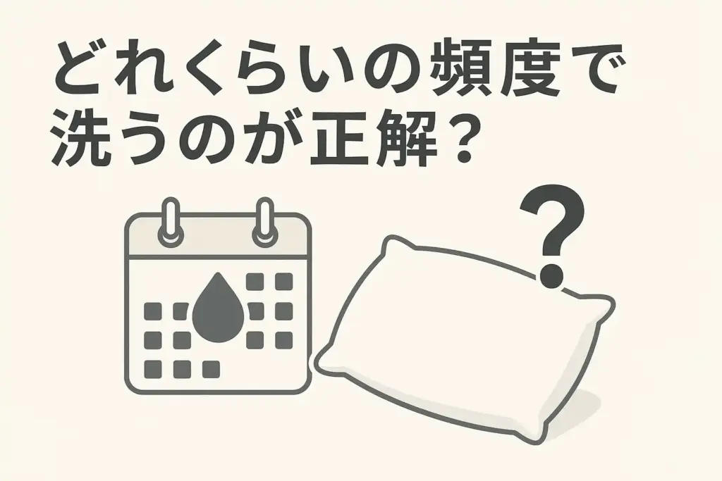 どれくらいの頻度で洗うのが正解?