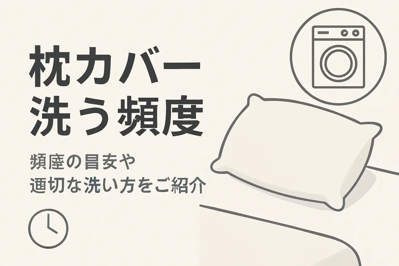 枕カバー洗う頻度
